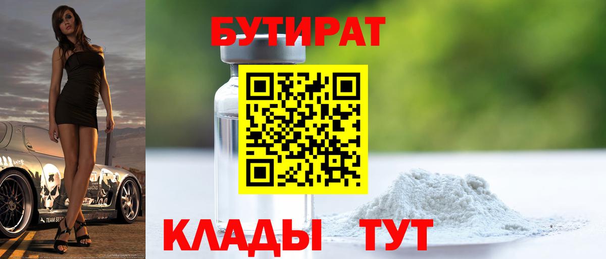 Бутират  БУТИРАТ бутандиол  Вход с VPN  Алатырь 